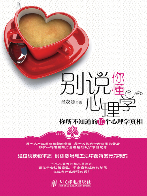 Cover image for 别说你懂心理学：你所不知道的10个心理学真相
